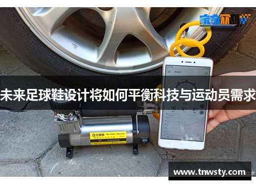 未来足球鞋设计将如何平衡科技与运动员需求