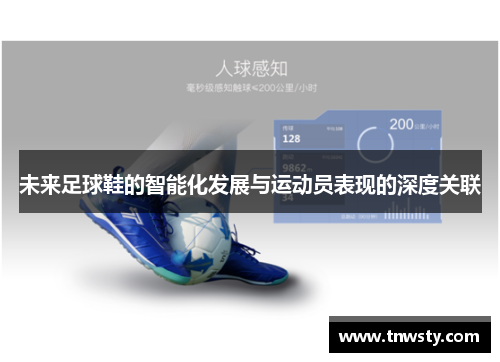 未来足球鞋的智能化发展与运动员表现的深度关联