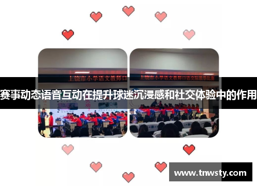 赛事动态语音互动在提升球迷沉浸感和社交体验中的作用