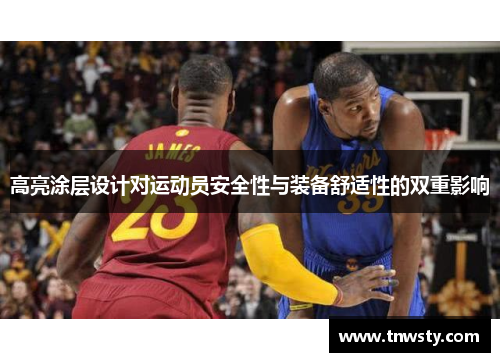 高亮涂层设计对运动员安全性与装备舒适性的双重影响