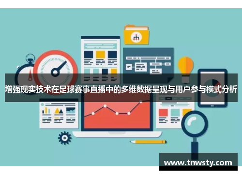 增强现实技术在足球赛事直播中的多维数据呈现与用户参与模式分析