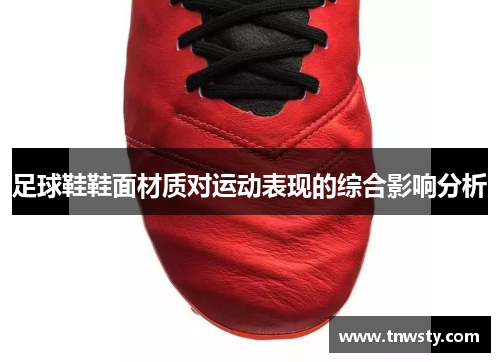 足球鞋鞋面材质对运动表现的综合影响分析