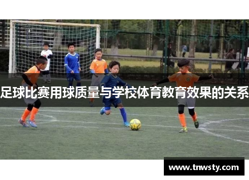 足球比赛用球质量与学校体育教育效果的关系