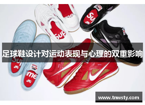 足球鞋设计对运动表现与心理的双重影响