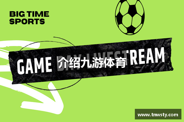 介绍九游体育